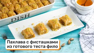 Пахлава с фисташками из готового тесто фило