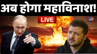 LIVE : अब होगा महाविनाश! | Putin | Biden | America | Zelenskyy | World War 3 | Russia | World War 3