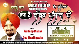 Part 2  ਬੱਬਰ ਪੰਜਾਬ ਦੇ ਐਲਬਮ ਕਮੈਂਟਰੀ ਦੇ ਨਾਲ ||  Full Album || Kuldeep Manak || Official Audio