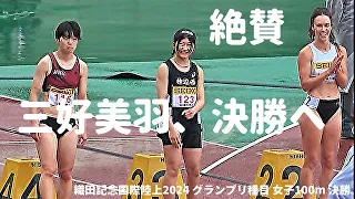 海外選手も絶賛！超中学生・三好美羽がB決勝進出！/ 女子100m / GP種目 / 織田記念国際陸上2024