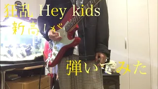 【新高１生が】　狂乱 hey kids　THE ORAL CIGARETTE ギター　弾いてみた 【おうち時間】