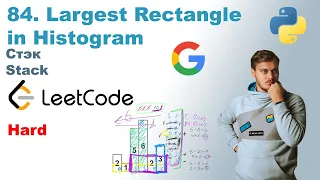 Largest Rectangle in Histogram | Решение на Python | LeetCode 84