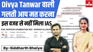 Divya Tanwar EWS Issue News!  इस वजह से नहीं मिला IAS | ये गलती आप मत करना