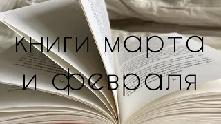 прочитанное за февраль и март I 14 книг