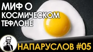 НАПАРУСЛОВ #05 - Миф о космическом тефлоне