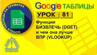 Google Таблицы. Урок 81. Функция БИЗВЛЕЧЬ (DGET) и чем она лучше ВПР (VLOOKUP)