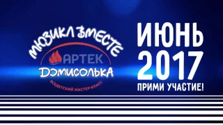 ДОМИСОЛЬКА.АРТЕК. МЮЗИКЛ ВМЕСТЕ