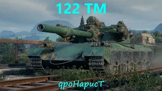 122 ТМ - ПОРА БРАТЬ ДВЕ ОТМЕТКИ