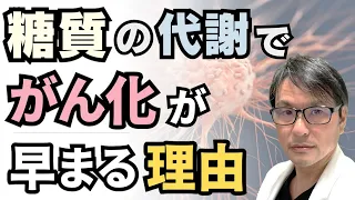 【最新研究】糖質の代謝が「がん化」を早める理由が判明？がん抑制遺伝子の機能を低下させる「グリオキサール（MGO）」とは？