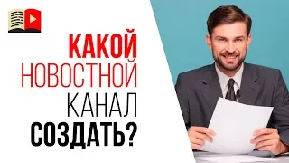 Стоит ли делать на YouTube новостной канал про новости интернета? Выбор тематики канала