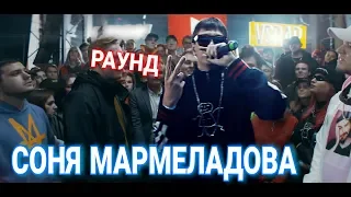 2 РАУНД Соня Мармеладова на РЭПЙОУ Баттл (vs DK)