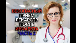 Безопасный прием лекарств после инфаркта часть 2. Кардиолог. Москва.