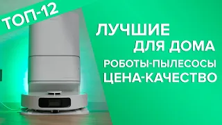 Лучшие роботы-пылесосы цена-качество для дома | 🏆 | ТОП-12: рейтинг 2023 года