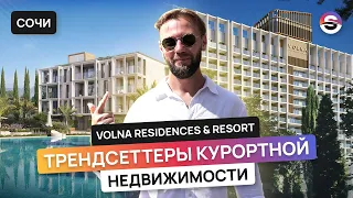 Туристическая экосистема у моря. Владей и зарабатывай! // Сочи, Volna Residences, Volna Resort