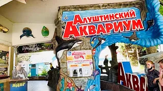 АЛУШТА АКВАРИУМ🦑Кормим Крокодилов🐊Крым 2021