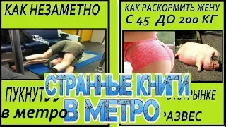 ПРАНК . странные книги в метро