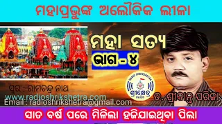 Part - 4 ମହା ସତ୍ୟ/ଶ୍ରୀକାନ୍ତ ପରିଜା/ଉପସ୍ଥାପନା - ରାମଚନ୍ଦ୍ର ନାଥ/ jagannatha mahima