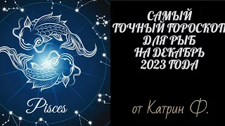 ♓РЫБЫ САМЫЙ💯 ТОЧНЫЙ ГОРОСКОП 🪐✨НА ДЕКАБРЬ 2023 ГОДА ОТ🙌 КАТРИН Ф