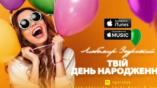 Любомир Згурський – Твій день народження (official music)