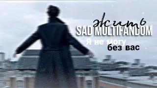 Sad multifandom | Обійми | Я не могу без вас жить...