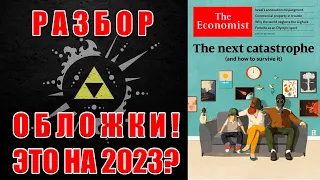 THE ECONOMIST НЕ 2020, А 2023? РАЗБОР ОБЛОЖКИ И СОБЫТИЙ.