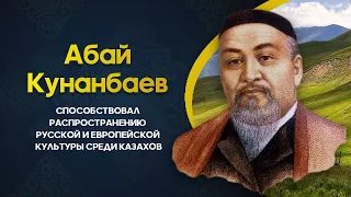 Абай Кунанбаев. Краткая биография великого казахского поэта