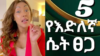 እንዴት ኑሮ እንደሚቀናን‼️ በጣም አስፈላጊ ስንቃችን ነው‼️| EthioElsy | Ethiopian