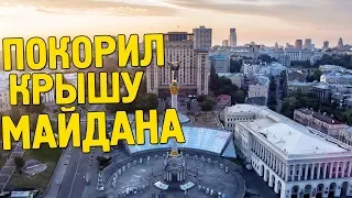 ЗАЛЕЗ НА  КРЫШУ В ЦЕНТРЕ ГОРОДА