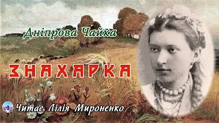 "Знахарка" (1884), Дніпрова Чайка, етнографічний нарис. Слухаємо українське!