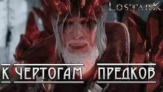 К ЧЕРТОГАМ ПРЕДКОВ | Ровен | Прохождение | Lost Ark | #70