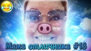 СМЕШНЫЕ МОМЕНТЫ С МАМОЙ ОТЛИЧНИКА #18