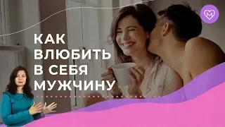 Простой 4 шаговый алгоритм, как влюбить в себя мужчину