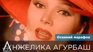 АНЖЕЛИКА Агурбаш - Осенний марафон (official video) 1997