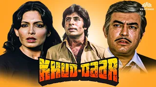 अमिताभ बच्चन_प्रवीण बाबी_संजीव कुमार एक्शन कॉमेडी Full Movie | खुद दार (Khud Daar) 1982