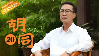 【ENG SUB】《胡同 Hu Tong》EP20 Starring: Zhao Lusi | Lin Yi