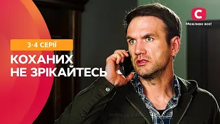 ВІДДАЛА СВОГО ЧОЛОВІКА ДОНЬЦІ. Коханих не зрікайтесь 3-4 серії | МЕЛОДРАМА | НАЙКРАЩІ СЕРІАЛИ