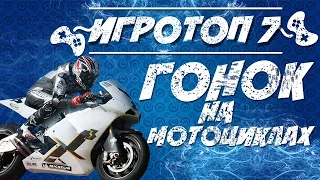 Игровой топ-7: лучшие мотогонки на PC. Мотогонки игры на ПК.