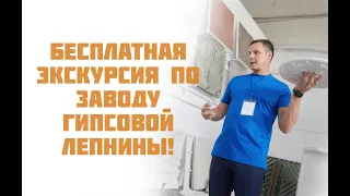 Приглашаем на экскурсию на завод гипсовой лепнины Дикарт!