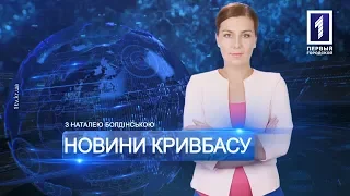 «Новини Кривбасу» – новини за 5 березня 2019 року