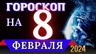 ГОРОСКОП НА 8 ФЕВРАЛЯ 2024 ГОДА - ДЛЯ ВСЕХ ЗНАКОВ ЗОДИАКА!