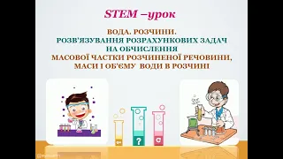 STEM –урок.   ВОДА. РОЗЧИНИ. РОЗВ’ЯЗУВАННЯ РОЗРАХУНКОВИХ ЗАДАЧ  2pptx 1