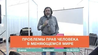 Проблемы прав человека в меняющемся мире