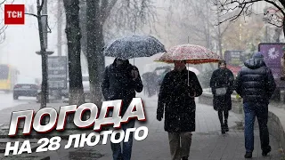 ❄️ Погода на 28 лютого: прогноз на останній день зими