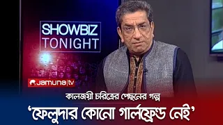 সব্যসাচী থেকে 'ফেলুদা' হয়ে ওঠার পেছনের গল্প | Feluda | Sabyasachi Chakraborty | Jamuna TV