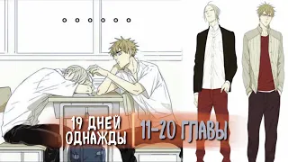 (СЁНЭН-АЙ) 19 Дней - Однажды [Озвучка манги | 11-20 главы] (Озвучка Sakura) манга яой