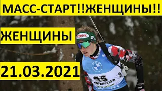 Биатлон! Масс-старт! Женщины. 21.03.2021 Кубок мира. Эстерсунд