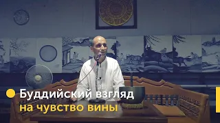 Ответственность и чувство вины в буддизме