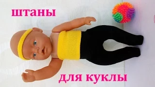 Как сшить штаны, колготки для куклы Baby Born. Одежда для куклы. Clothing for dolls Baby Born