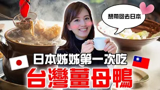 姊姊一吃愛上了這個台灣料理 外國人在台灣第一次吃薑母鴨