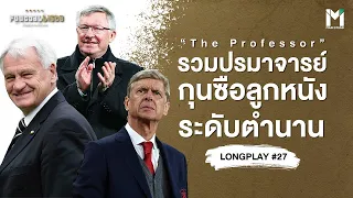 รวมปรมาจารย์ กุนซือลูกหนังระดับตำนาน | Footballista LongPlay #27